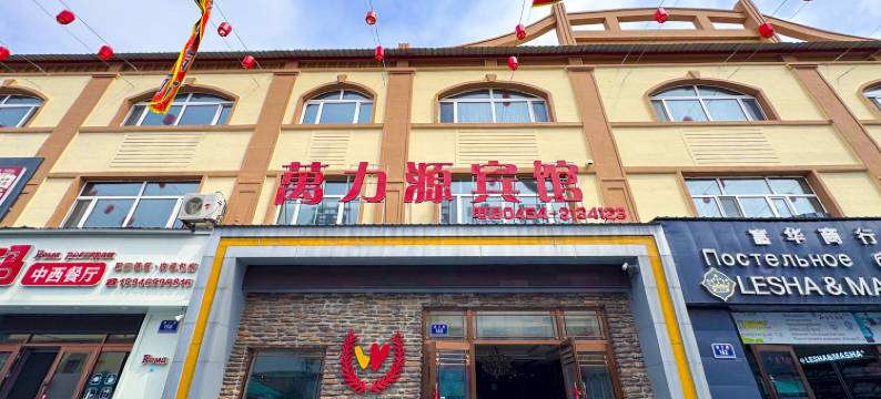 抚远万力源宾馆图片