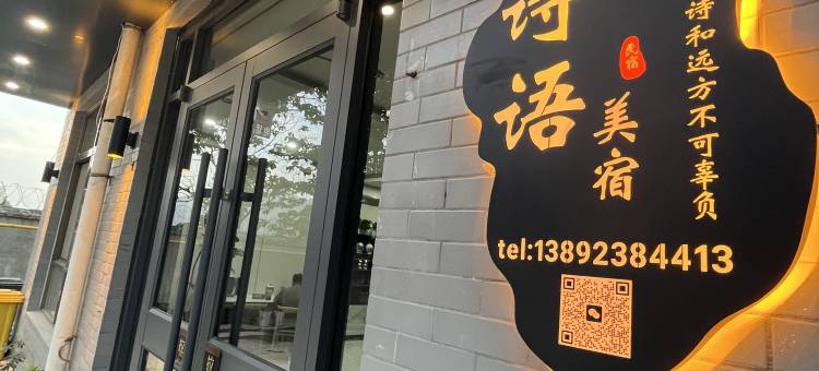 诗语美宿(华山游客中心店)图片