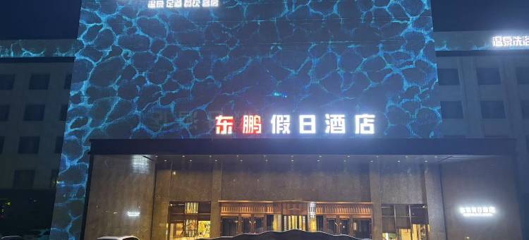 东鹏假日酒店图片