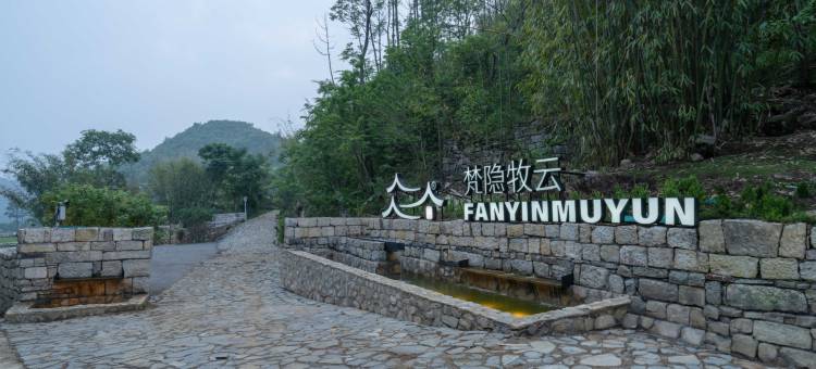 梵隐牧云度假民宿图片