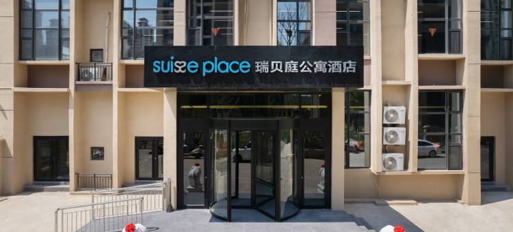 烟台养马岛瑞贝庭公寓酒店图片