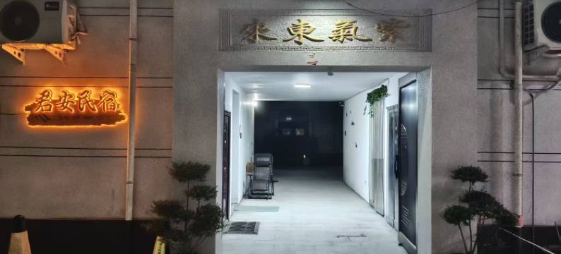 君安观影民宿(开封清明上河园店)图片