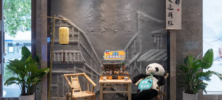 成都宽窄巷子天府丽雅酒店(奎星楼街店)图片