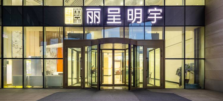 独山子丽呈明宇酒店(时代广场店)图片