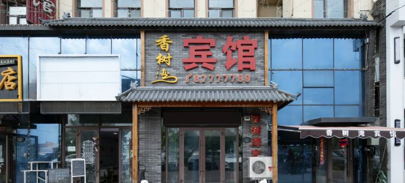 香树湾宾馆(哈尔滨冰雪大世界店)图片