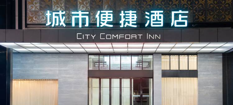 城市便捷酒店(佛山三水大塘店)图片