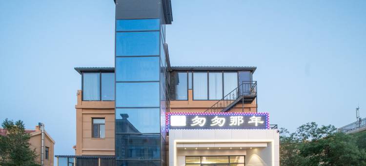 七彩丹霞匆匆那年酒店图片