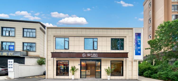 橘木酒店(上饶师范学院店)图片