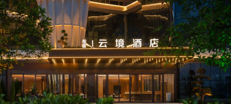 云境酒店图片