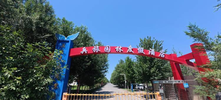 兵旅园林度假酒店(天山国际机场店)图片