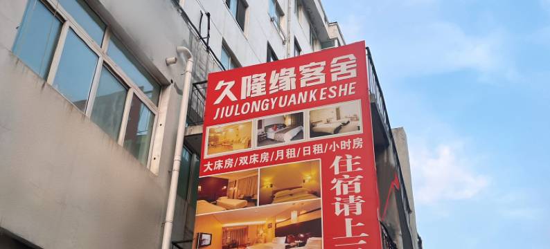 久隆缘客舍(大连顺乐街店)图片