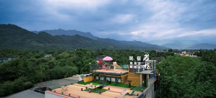 若朴民宿(青城山高铁站前山景区店)图片