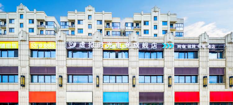 虚拟时光电竞酒店图片