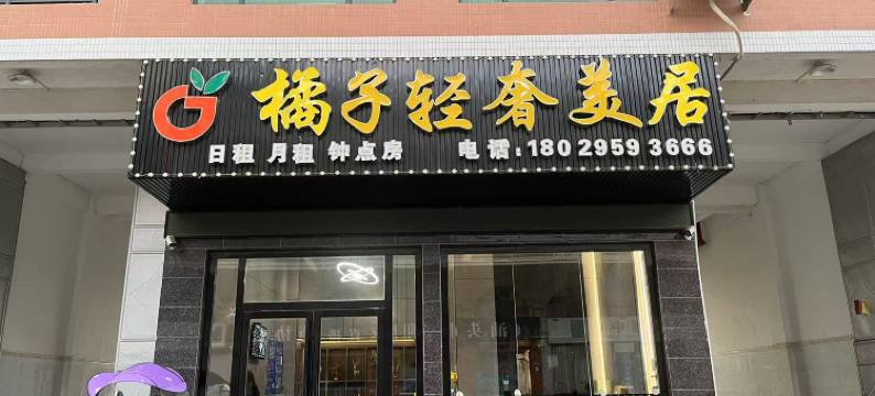 汕头橘子轻奢美宿酒店(潮阳和平店)图片