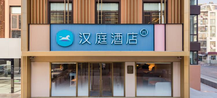 汉庭酒店(荣成成山政府店)图片