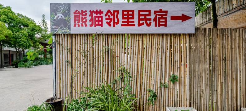 熊猫邻里民宿(成都熊猫基地店)图片