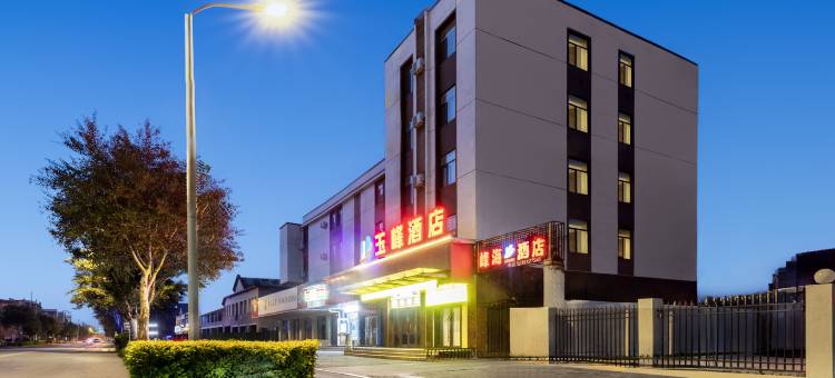 玉峰酒店(包头东站东河机场店)图片