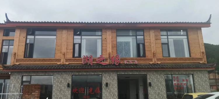 湖之缘民宿屋图片