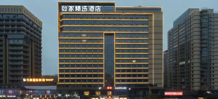 如家精选酒店(景德镇北站店)图片