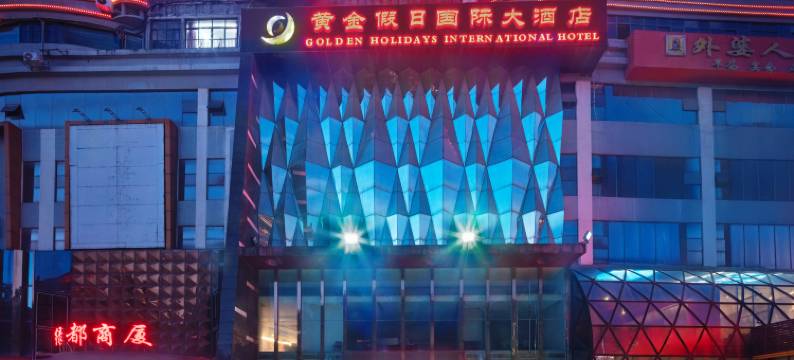 黄金假日酒店(南宁朝阳广场火车站店)图片