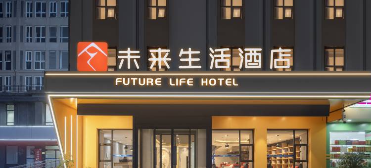 未来生活酒店(渭南信达广场店)图片