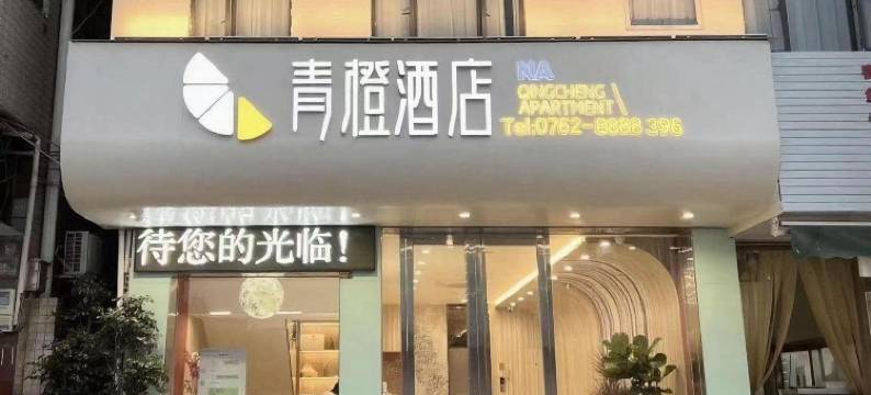 青橙酒店(南园古村店)图片