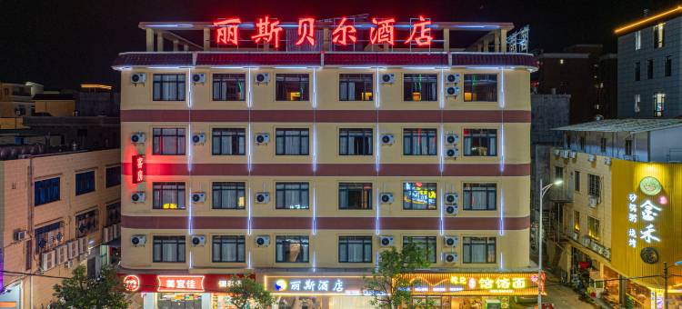 丽斯酒店(碣石玄武山店)图片