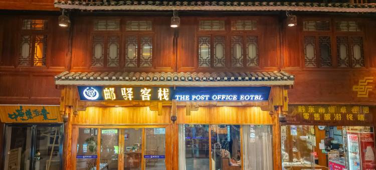 肇兴邮驿客栈图片