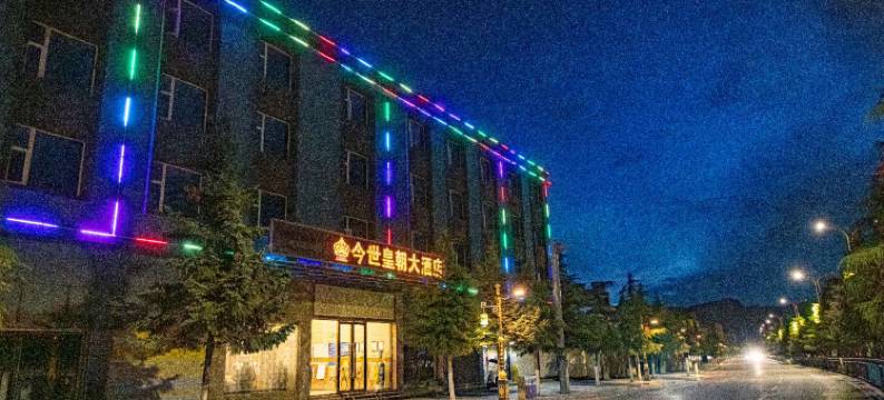 香格里拉今世皇朝大酒店图片
