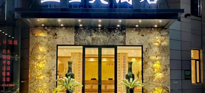 延安亚圣大酒店(宝塔山店)图片