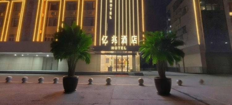 亿兆酒店(阜阳临沂商城店)图片
