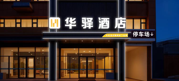 如家华驿酒店(沧州崔尔庄镇店)图片