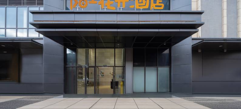 陌上花开酒店(昆明吾悦广场店)图片