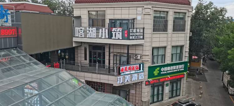 喀湖小筑民宿(俄罗斯风情步行街店)图片