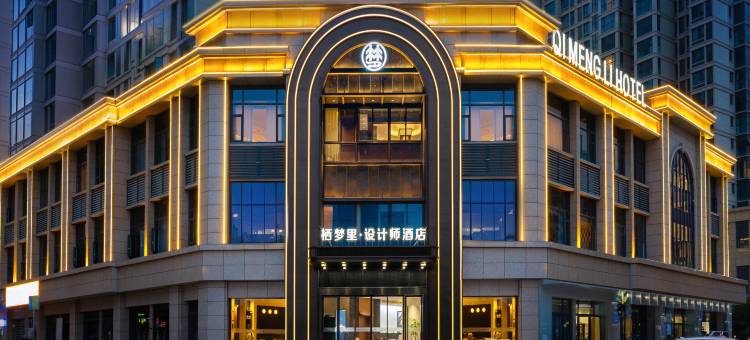 栖梦里·设计师酒店(义乌全球数贸中心国际商贸城店)图片