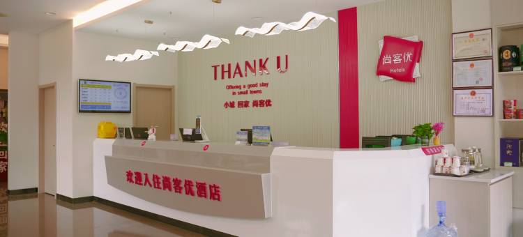 尚客优酒店(左权汽车站店)图片