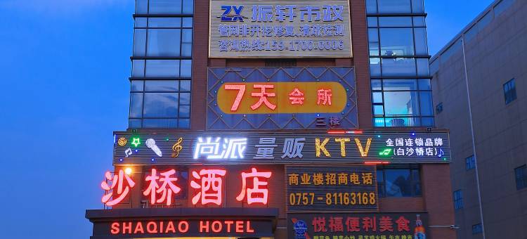 沙桥酒店(佛山西站店)图片
