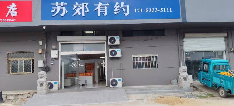 南京苏郊有约酒店图片