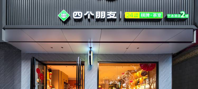 艺选酒店(郴州友阿国际广场店)图片