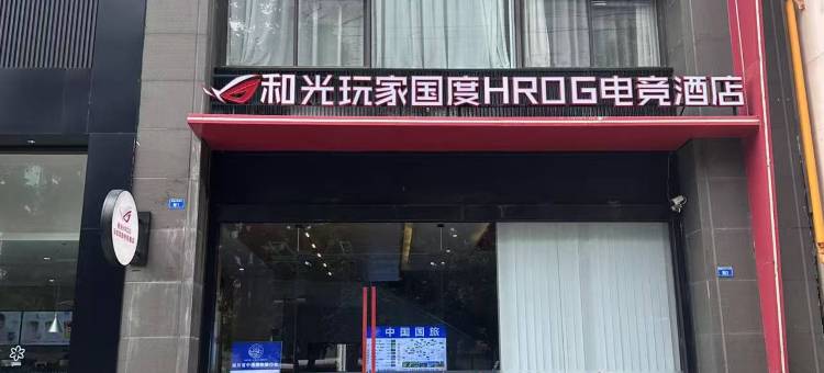 和光玩家国度H·ROG电竞酒店(成都博物馆天府广场店)图片