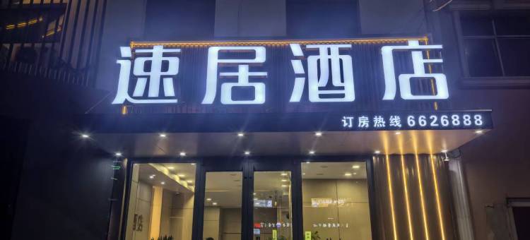 速居酒店(遵化长途汽车站店)图片