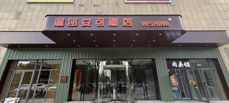 温莎安可酒店(昌乐全福元店)图片