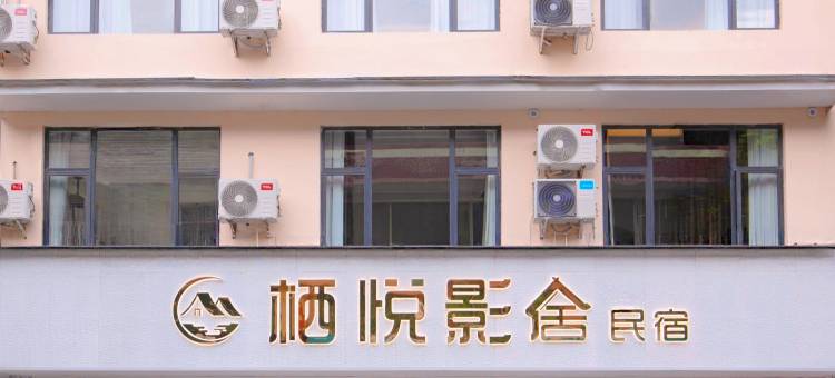 栖悦影舍(犀浦地铁站店)图片