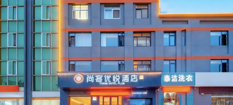 尚客优悦酒店(连云港东站嘉瑞宝广场店)图片