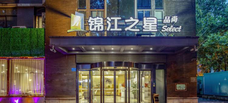锦江之星品尚酒店(镇江西津渡万达广场店)图片