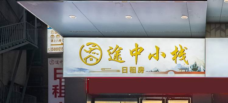 途中小栈(广州花都广场地铁站融创文旅城店)图片