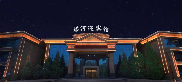 塔河迎宾馆(阿拉尔店)图片