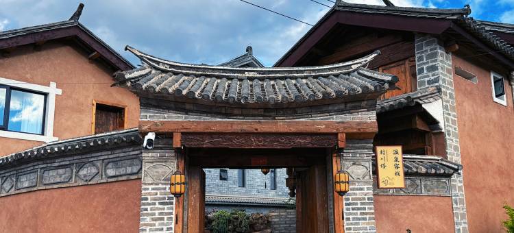巍山封川塔温泉客栈(巍宝山景区店)图片