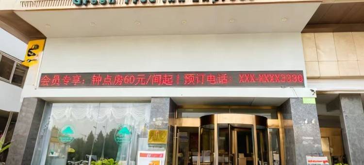 格林豪泰(临泉客运总站义乌商贸城店)图片