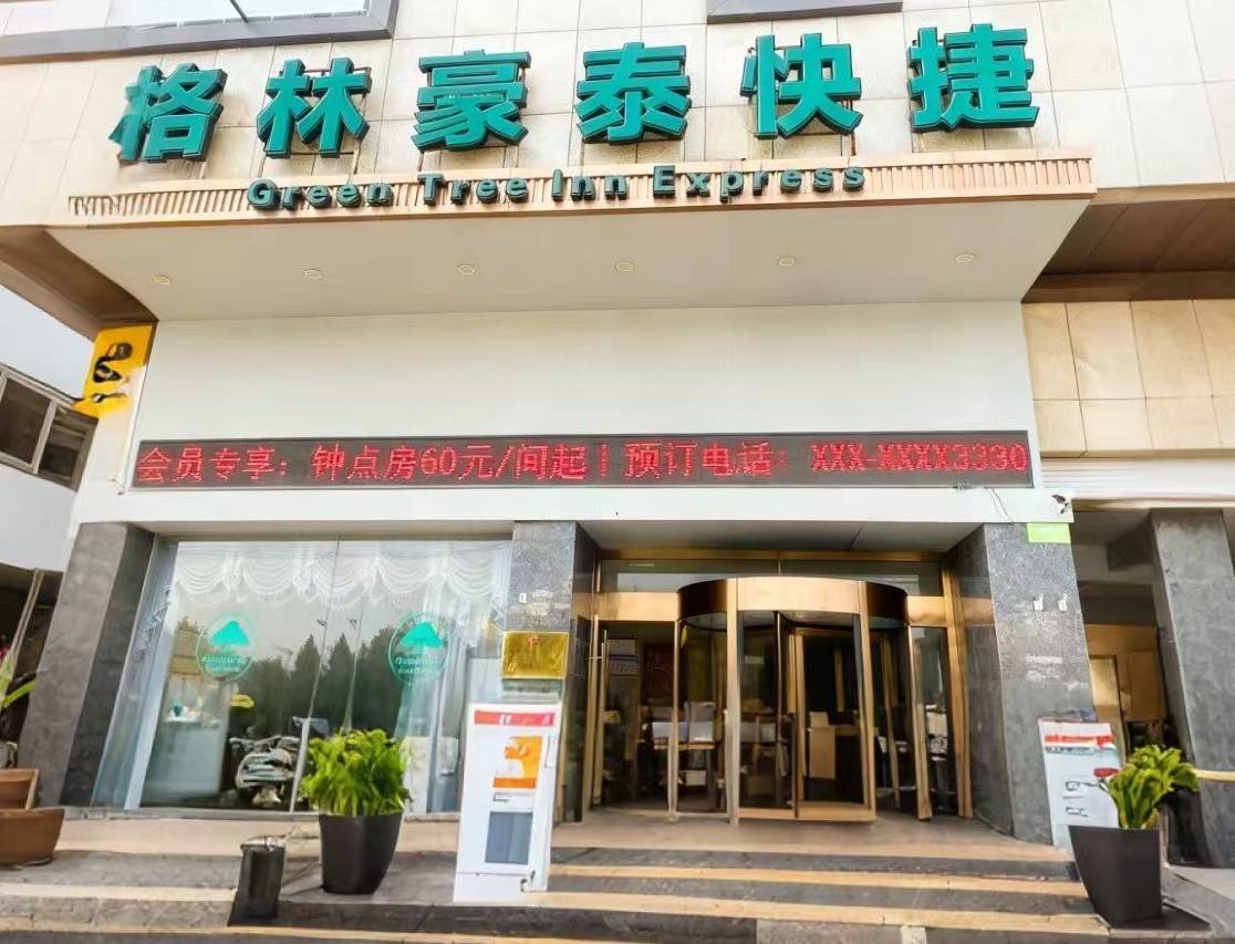 格林豪泰(临泉客运总站义乌商贸城店)